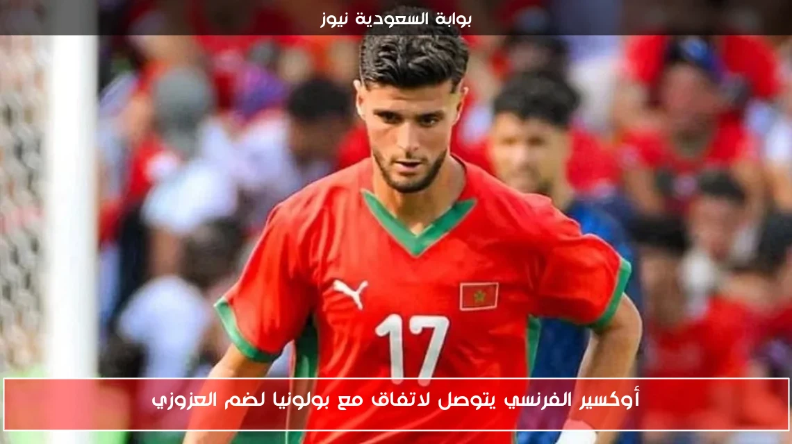 أوكسير الفرنسي يتوصل لاتفاق مع بولونيا لضم العزوزي