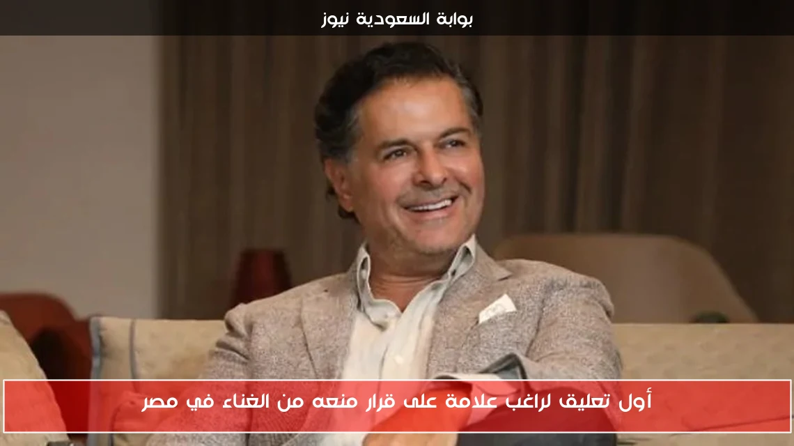 أول تعليق لراغب علامة على قرار منعه من الغناء في مصر