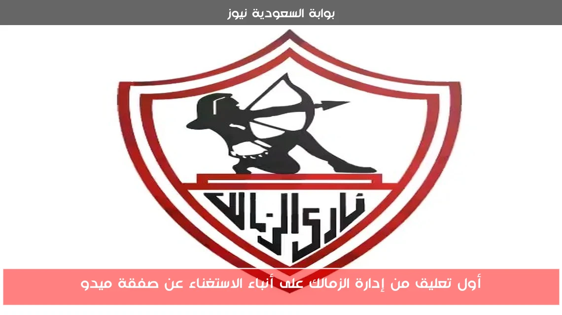 أول تعليق من إدارة الزمالك على أنباء الاستغناء عن صفقة ميدو