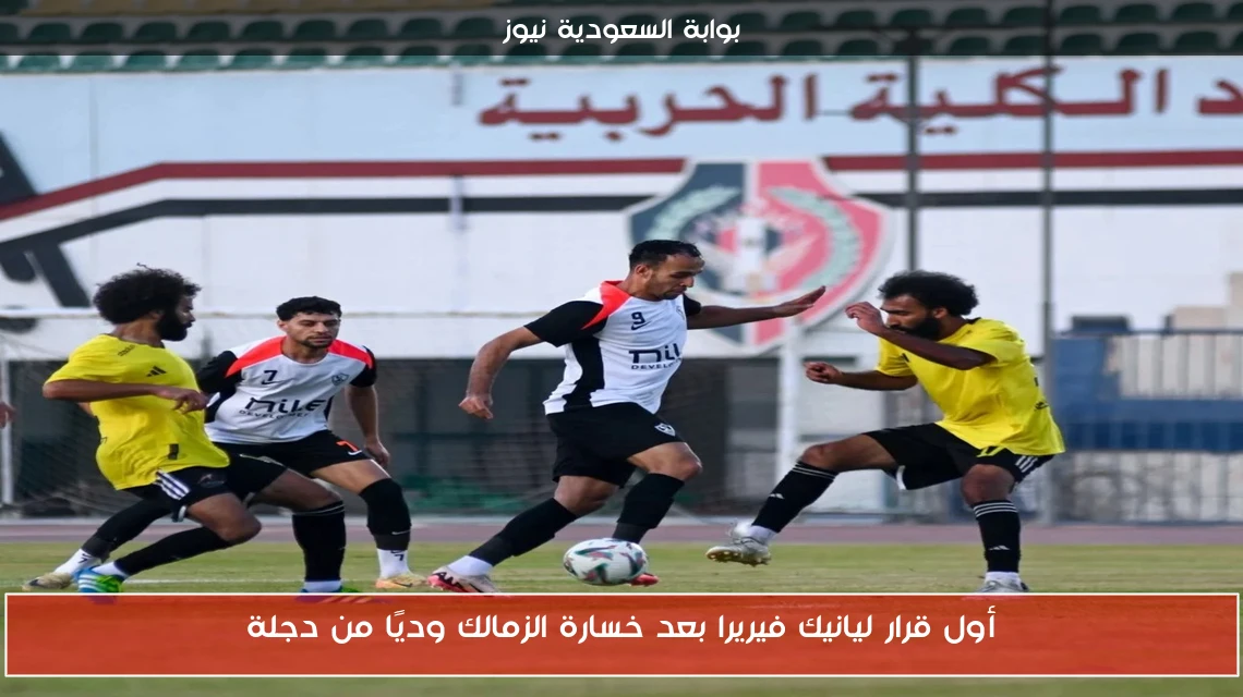 أول قرار ليانيك فيريرا بعد خسارة الزمالك وديًا من دجلة