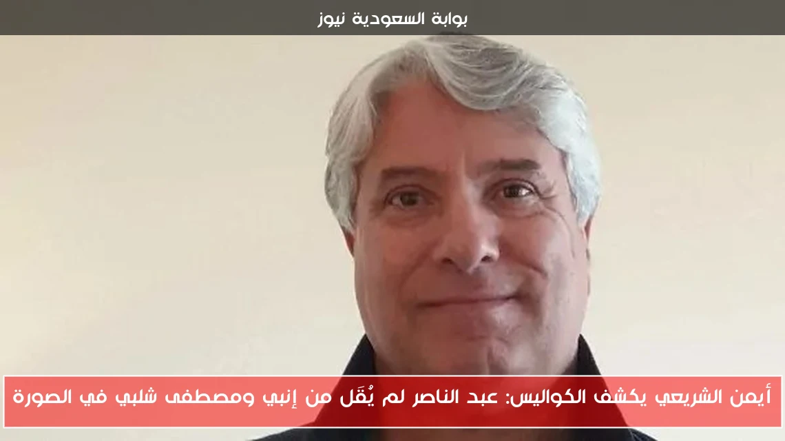 أيمن الشريعي يكشف الكواليس: عبد الناصر لم يُقَل من إنبي ومصطفى شلبي في الصورة