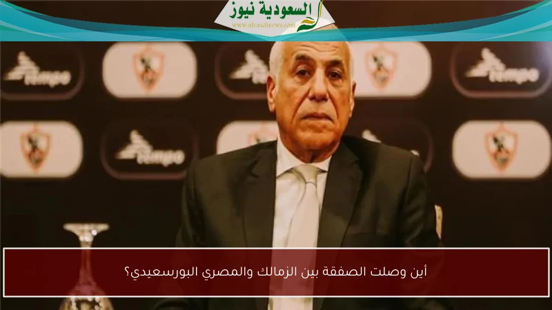 أين وصلت الصفقة بين الزمالك والمصري البورسعيدي؟