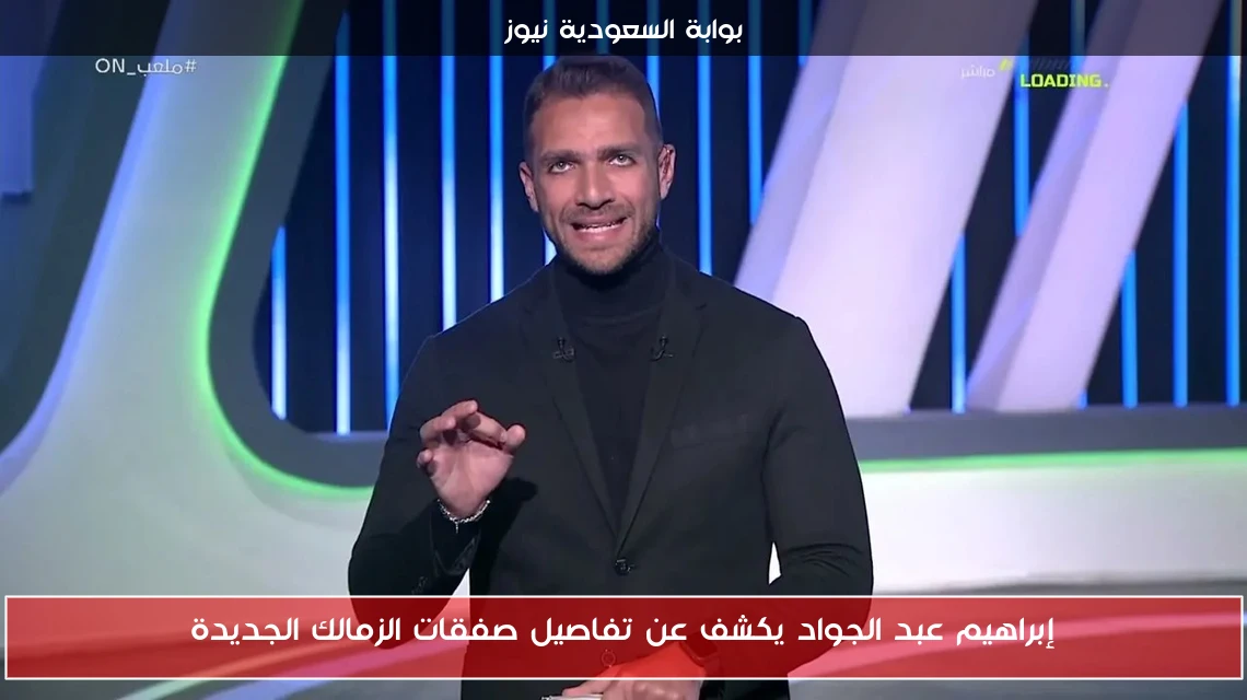 إبراهيم عبد الجواد يكشف عن تفاصيل صفقات الزمالك الجديدة