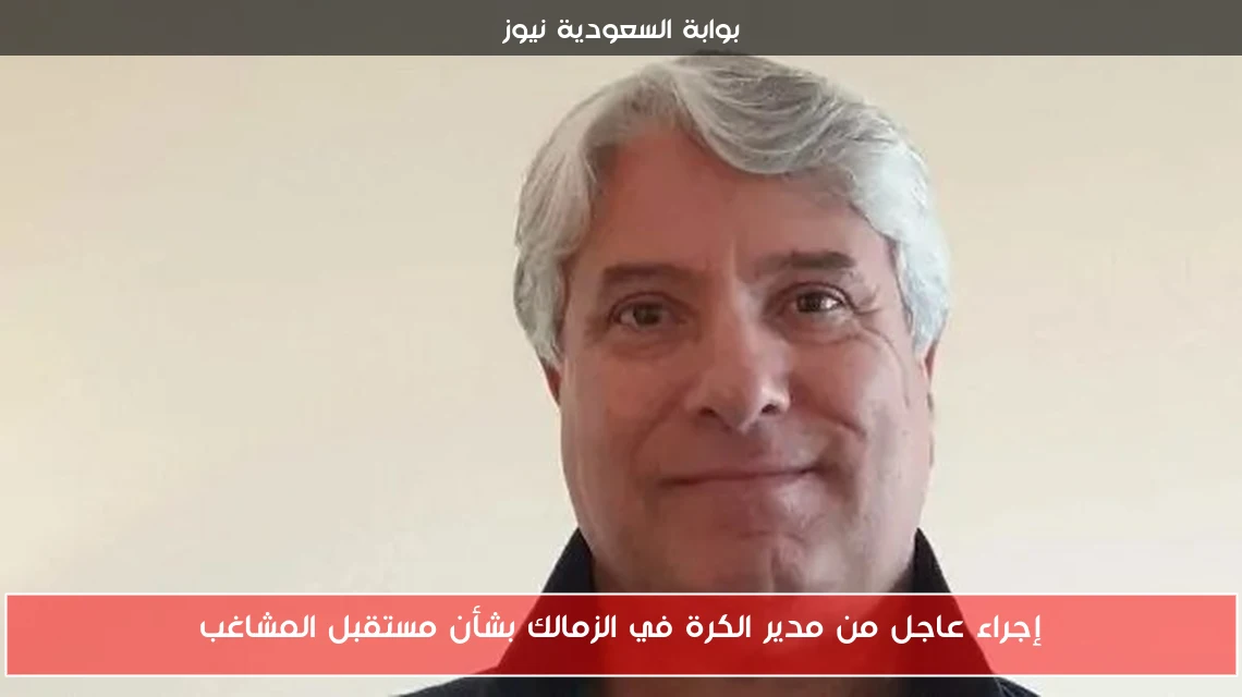 إجراء عاجل من مدير الكرة في الزمالك بشأن مستقبل المشاغب