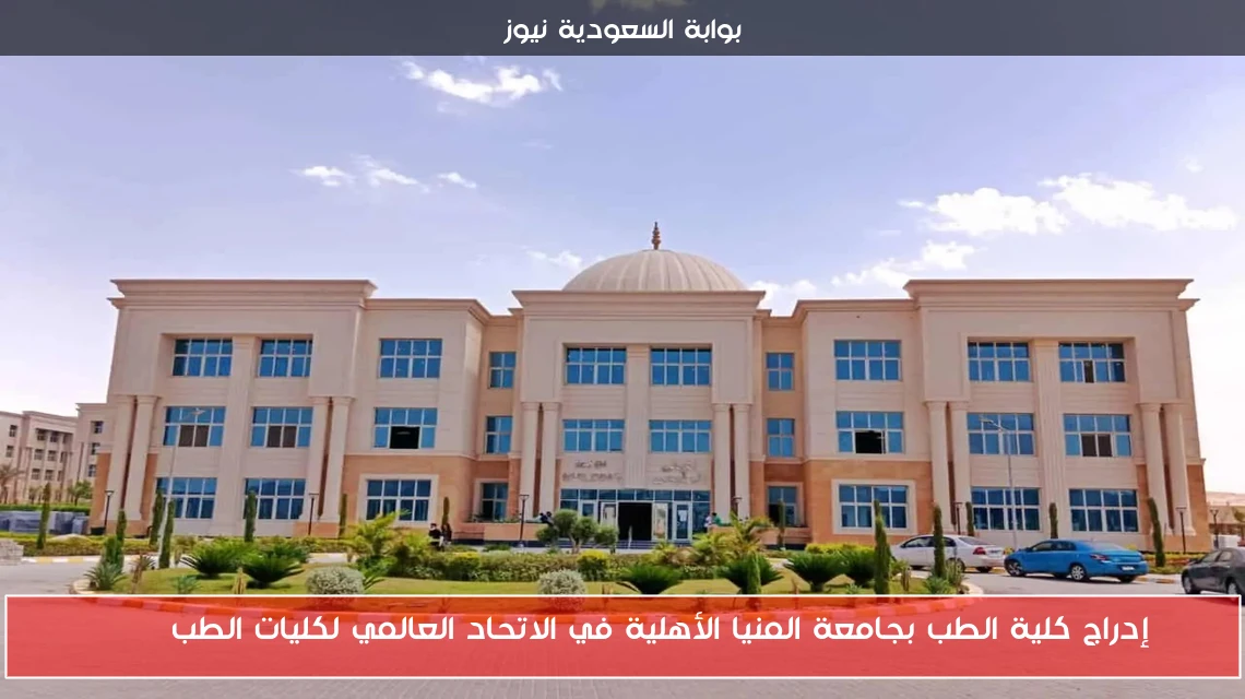 إدراج كلية الطب بجامعة المنيا الأهلية في الاتحاد العالمي لكليات الطب WFME