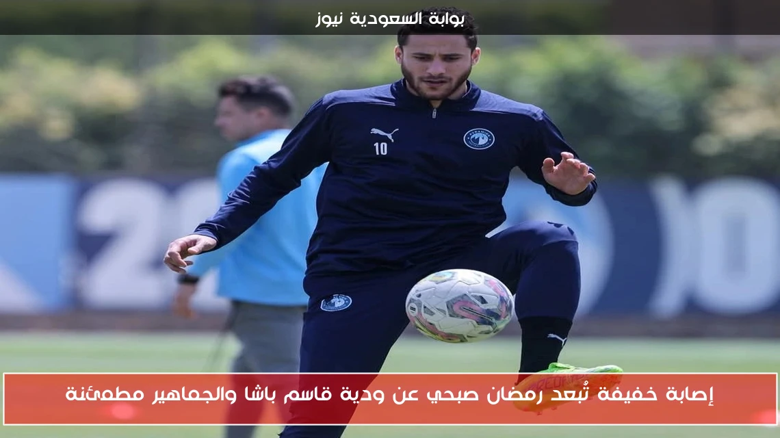 إصابة خفيفة تُبعد رمضان صبحي عن ودية قاسم باشا والجماهير مطمئنة