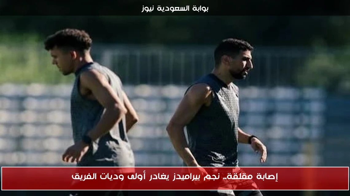 إصابة مقلقة.. نجم بيراميدز يغادر أولى وديات الفريق