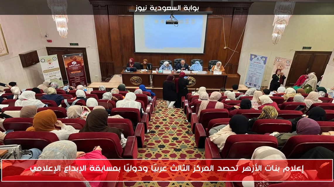إعلام بنات الأزهر تحصد المركز الثالث عربيًا ودوليًا بمسابقة الإبداع الإعلامي