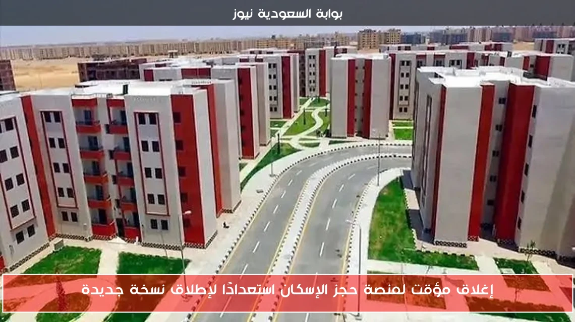 إغلاق مؤقت لمنصة حجز الإسكان استعدادًا لإطلاق نسخة جديدة