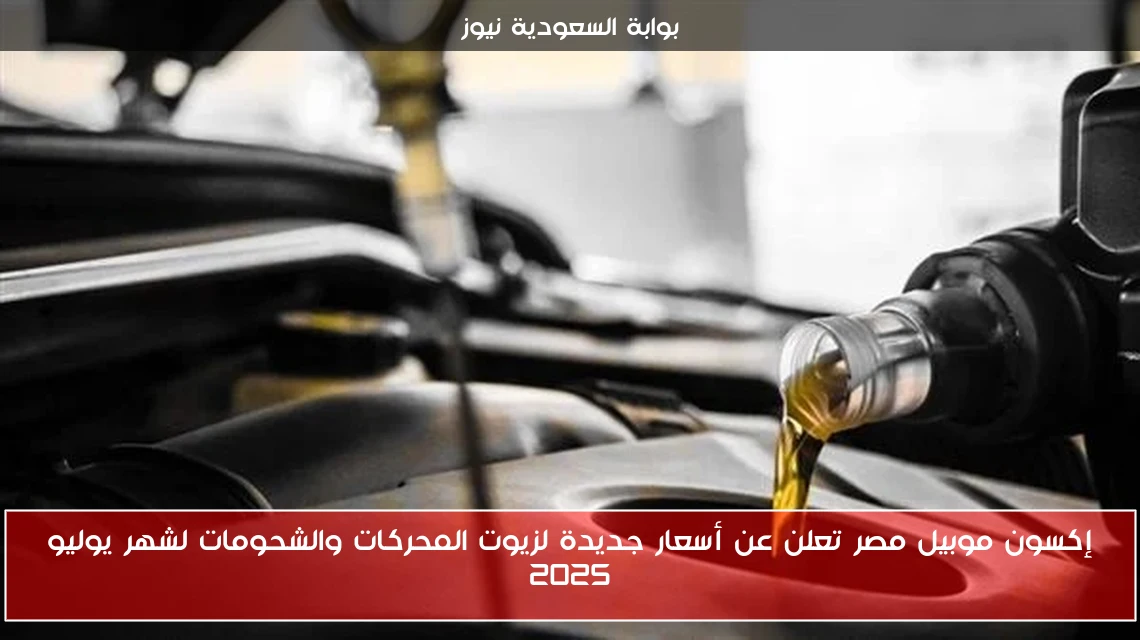إكسون موبيل مصر تعلن عن أسعار جديدة لزيوت المحركات والشحومات لشهر يوليو 2025