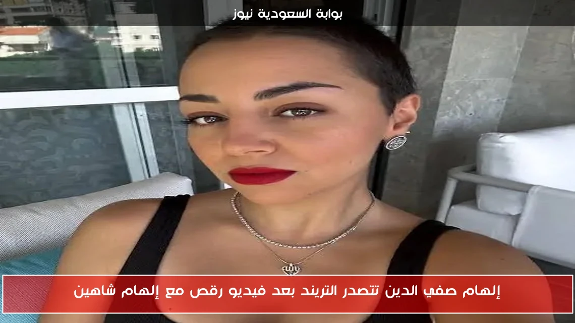 إلهام صفي الدين تتصدر التريند بعد فيديو رقص مع إلهام شاهين