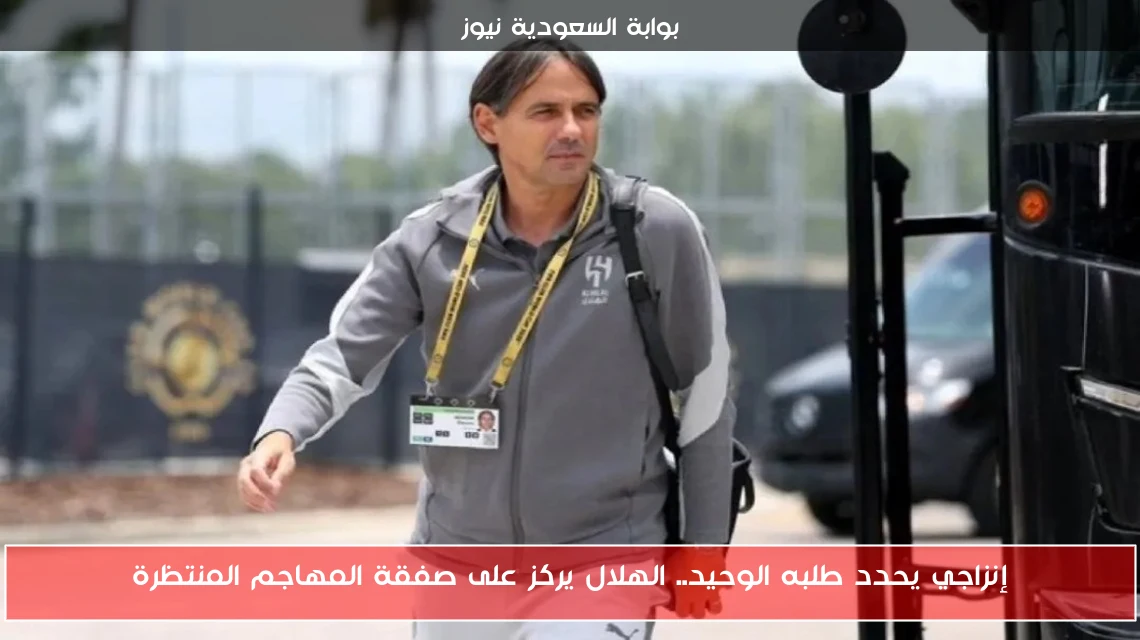 إنزاجي يحدد طلبه الوحيد.. الهلال يركز على صفقة المهاجم المنتظرة