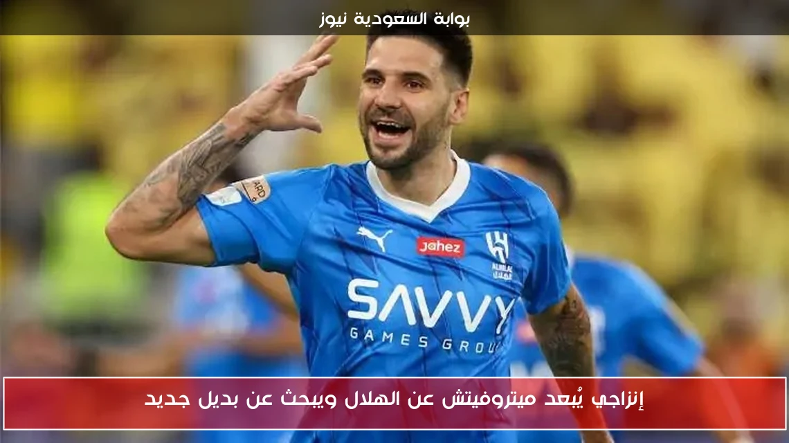إنزاجي يُبعد ميتروفيتش عن الهلال ويبحث عن بديل جديد