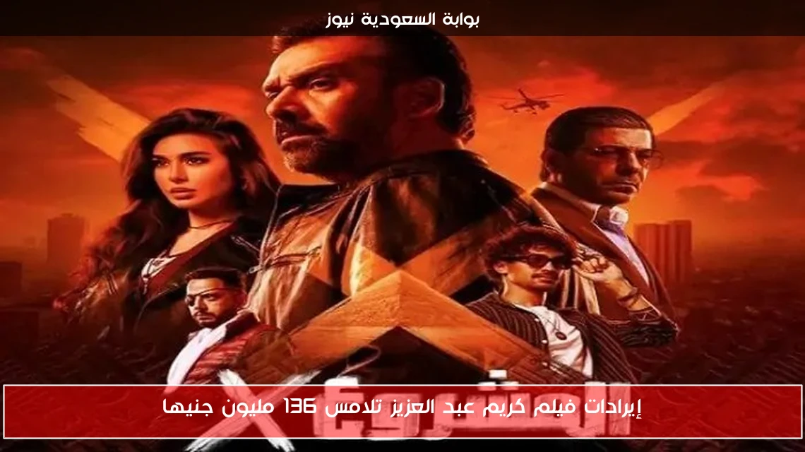 إيرادات فيلم كريم عبد العزيز تلامس 136 مليون جنيها