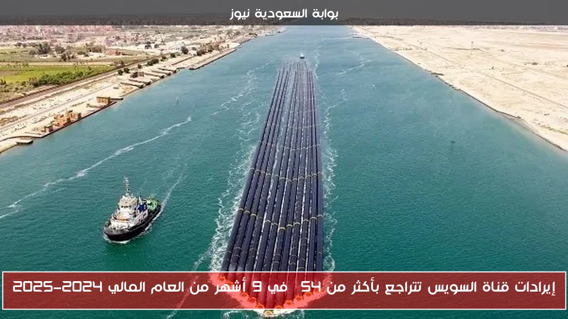 إيرادات قناة السويس تتراجع بأكثر من 54% في 9 أشهر من العام المالي 2024-2025