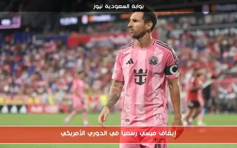 إيقاف ميسي رسميا في الدوري الأمريكي