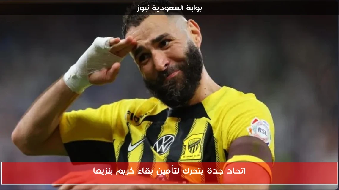 اتحاد جدة يتحرك لتأمين بقاء كريم بنزيما