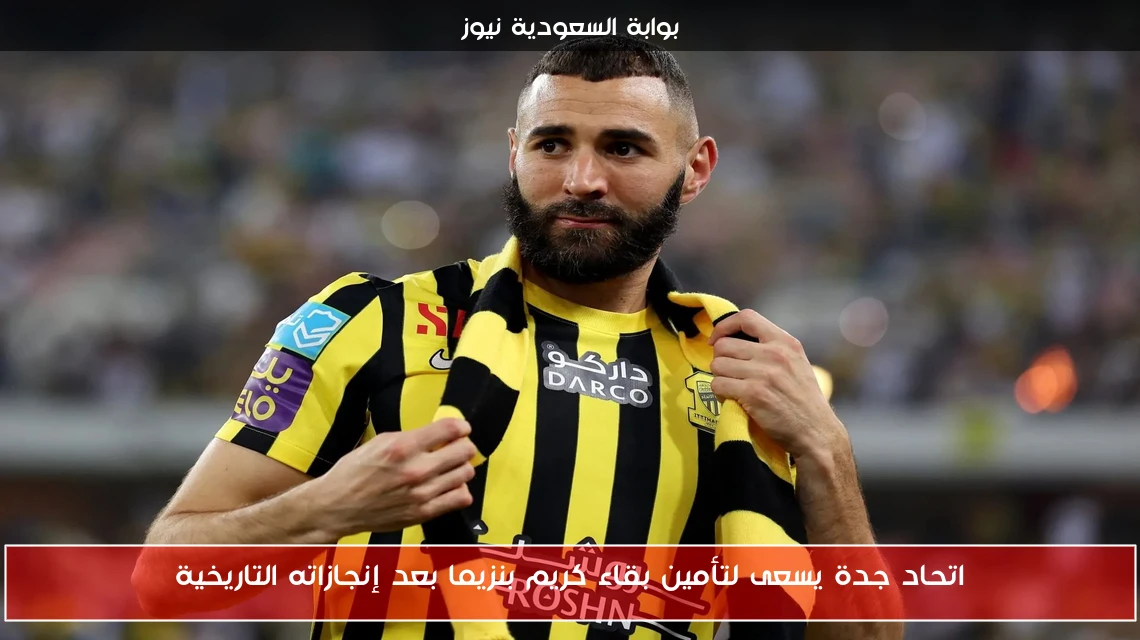 اتحاد جدة يسعى لتأمين بقاء كريم بنزيما بعد إنجازاته التاريخية