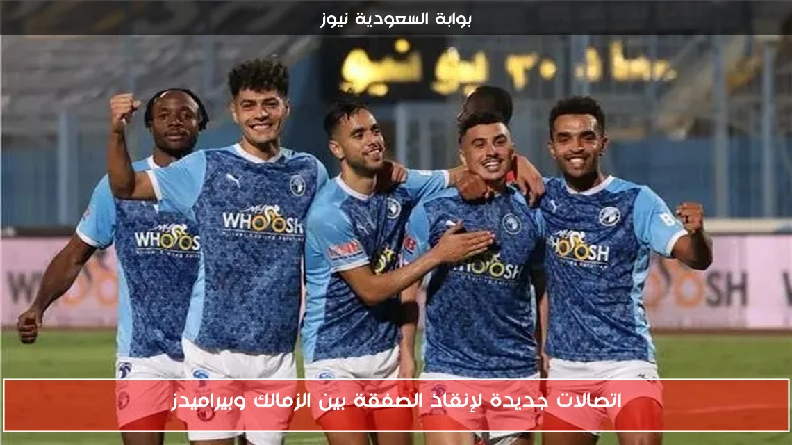 اتصالات جديدة لإنقاذ الصفقة بين الزمالك وبيراميدز