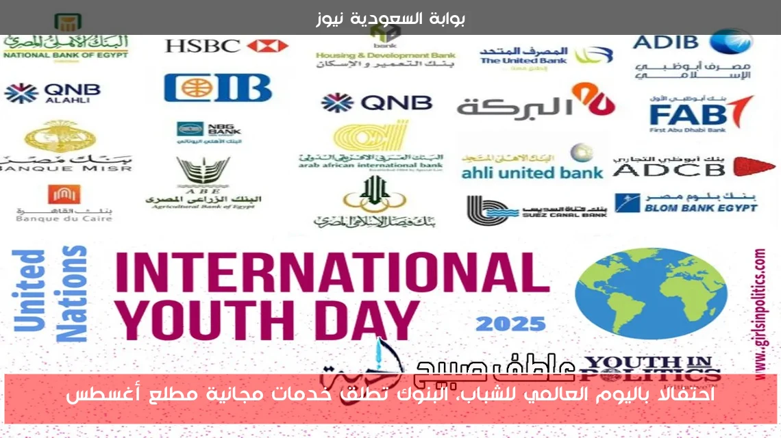 احتفالا باليوم العالمي للشباب، البنوك تطلق خدمات مجانية مطلع أغسطس