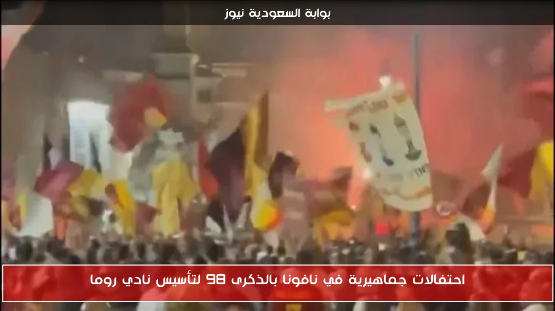احتفالات جماهيرية في نافونا بالذكرى 98 لتأسيس نادي روما