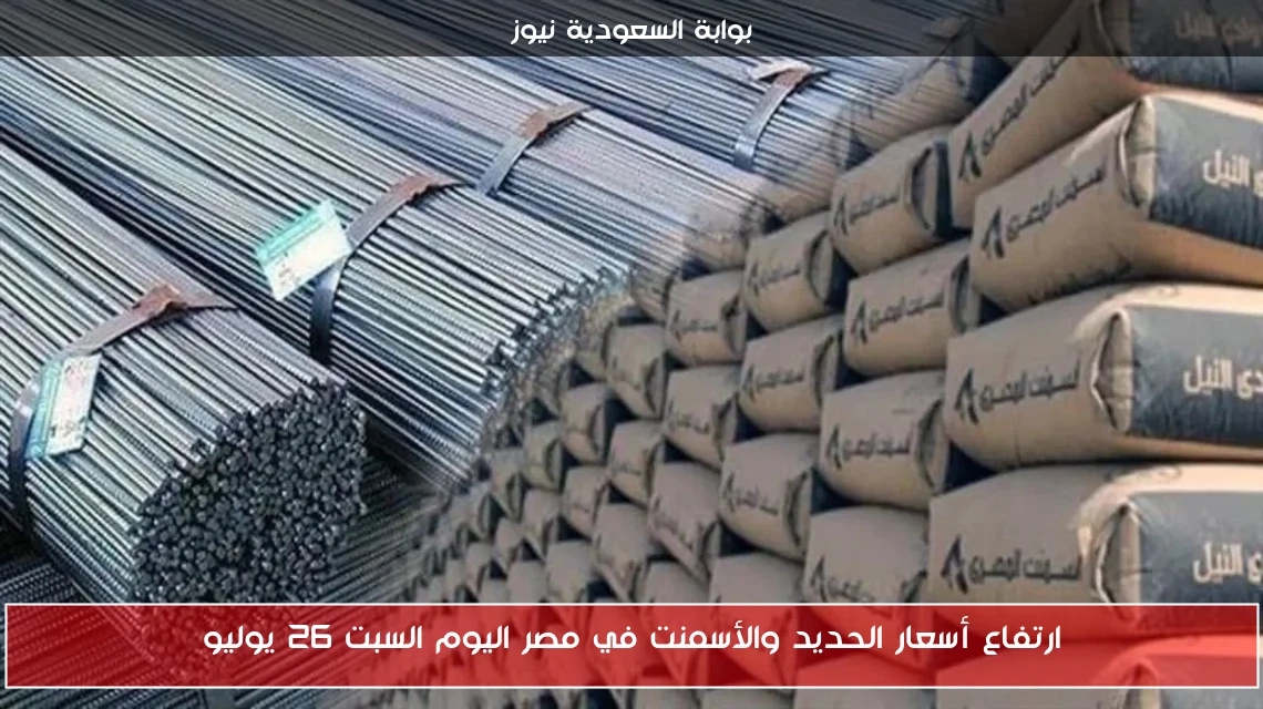 ارتفاع أسعار الحديد والأسمنت في مصر اليوم السبت 26 يوليو
