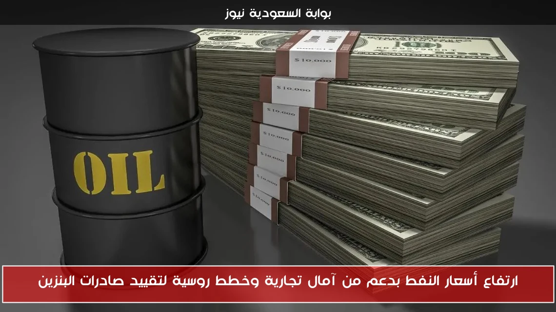 ارتفاع أسعار النفط بدعم من آمال تجارية وخطط روسية لتقييد صادرات البنزين