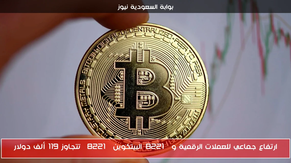 ارتفاع جماعي للعملات الرقمية و”البيتكوين” تتجاوز 119 ألف دولار