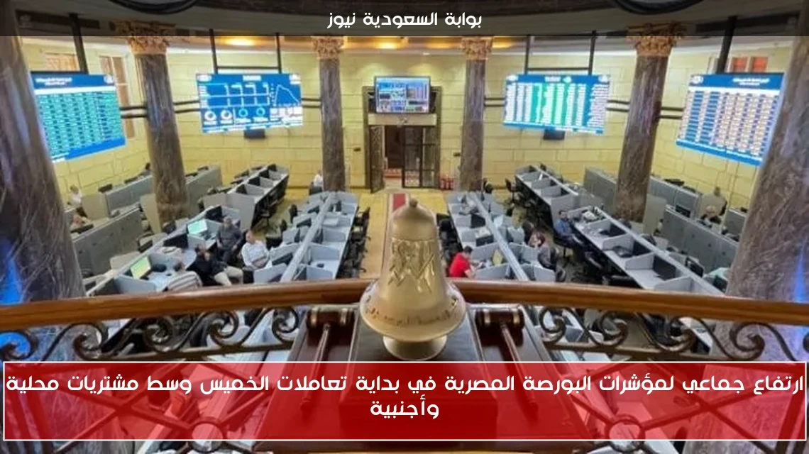 ارتفاع جماعي لمؤشرات البورصة المصرية في بداية تعاملات الخميس وسط مشتريات محلية وأجنبية