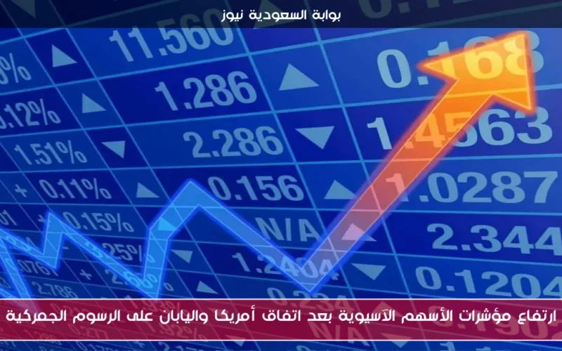 ارتفاع مؤشرات الأسهم الآسيوية بعد اتفاق أمريكا واليابان على الرسوم الجمركية