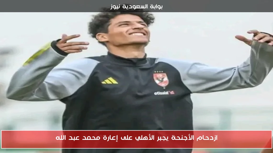 ازدحام الأجنحة يجبر الأهلي على إعارة محمد عبد الله