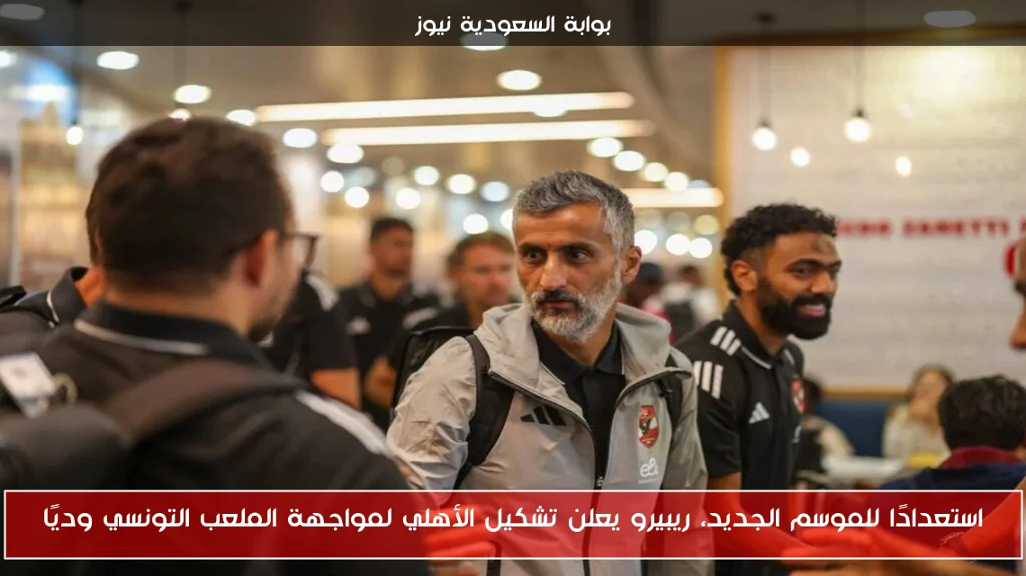 استعدادًا للموسم الجديد، ريبيرو يعلن تشكيل الأهلي لمواجهة الملعب التونسي وديًا