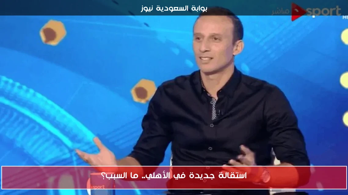 استقالة جديدة في الأهلي.. ما السبب؟