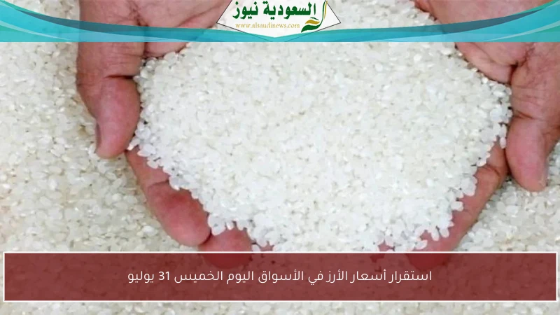 استقرار أسعار الأرز في الأسواق اليوم الخميس 31 يوليو