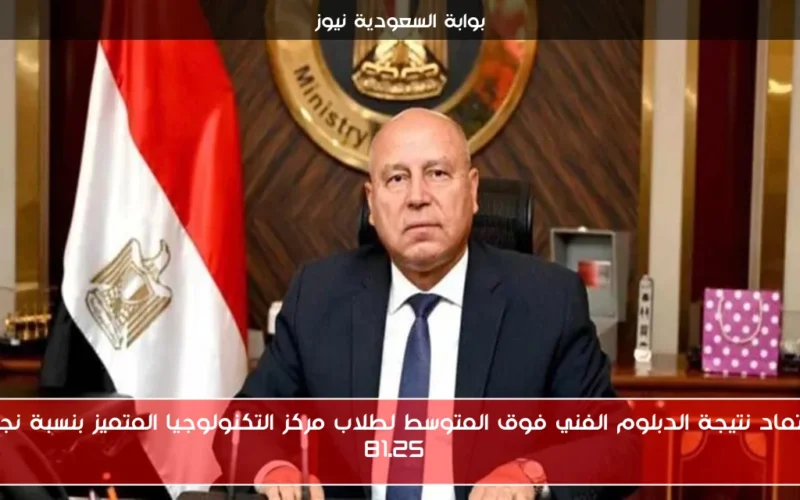 اعتماد نتيجة الدبلوم الفني فوق المتوسط لطلاب مركز التكنولوجيا المتميز بنسبة نجاح 81.25%