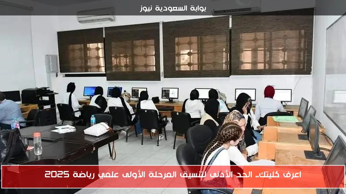 اعرف كليتك.. الحد الأدنى لتنسيق المرحلة الأولى علمي رياضة 2025