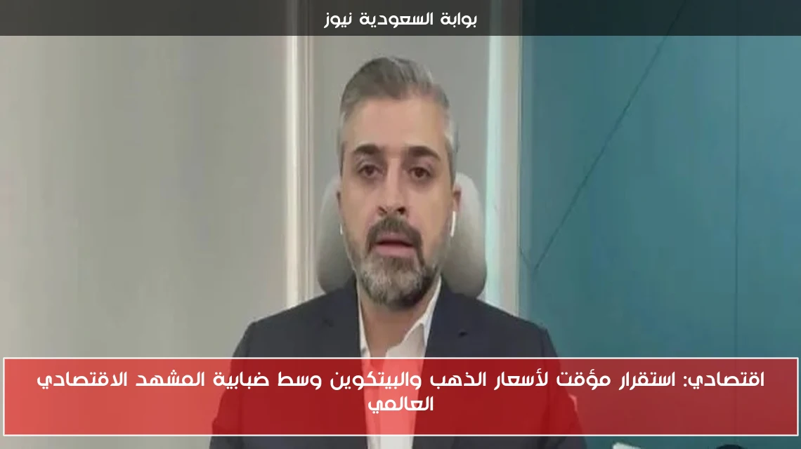 اقتصادي: استقرار مؤقت لأسعار الذهب والبيتكوين وسط ضبابية المشهد الاقتصادي العالمي