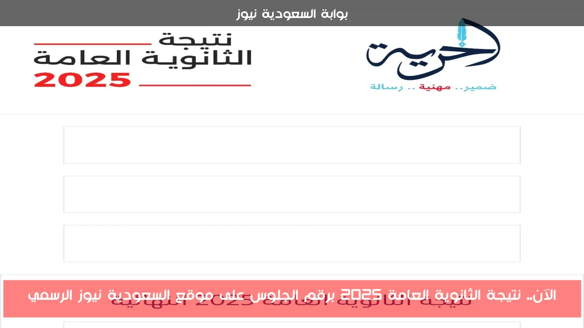 الآن.. نتيجة الثانوية العامة 2025 برقم الجلوس على موقع السعودية نيوز الرسمي