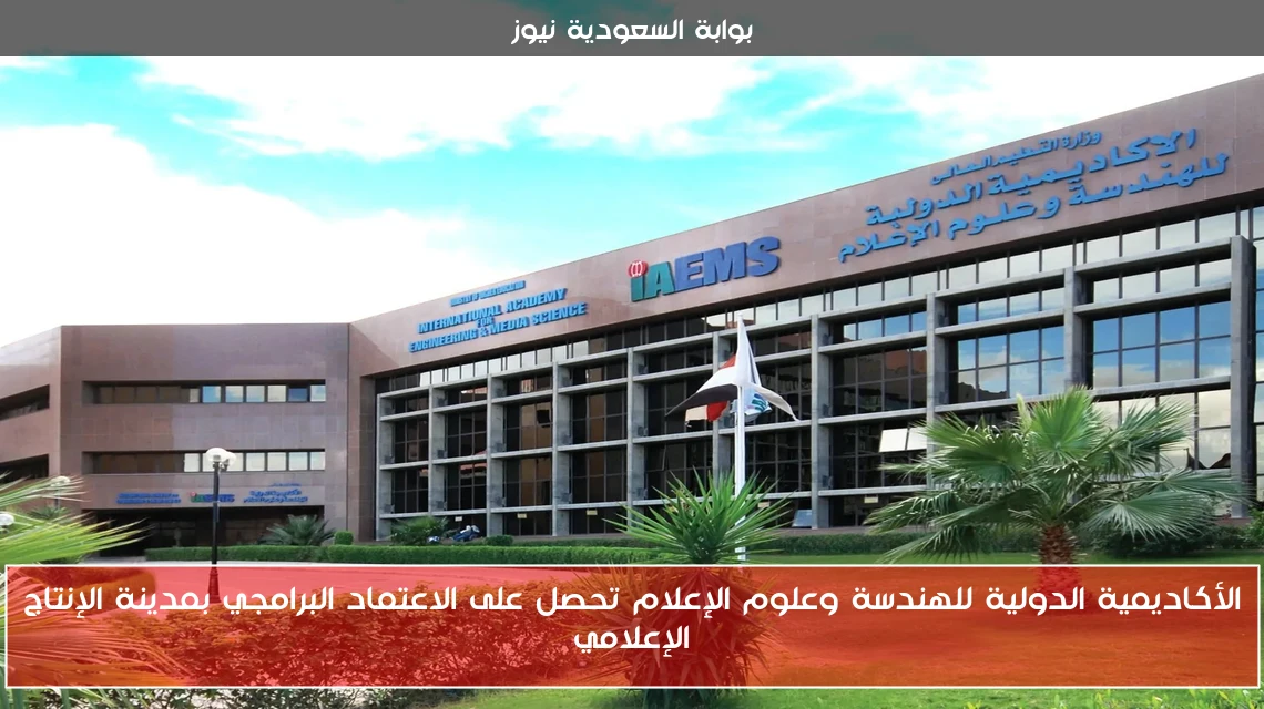 الأكاديمية الدولية للهندسة وعلوم الإعلام تحصل على الاعتماد البرامجي بمدينة الإنتاج الإعلامي
