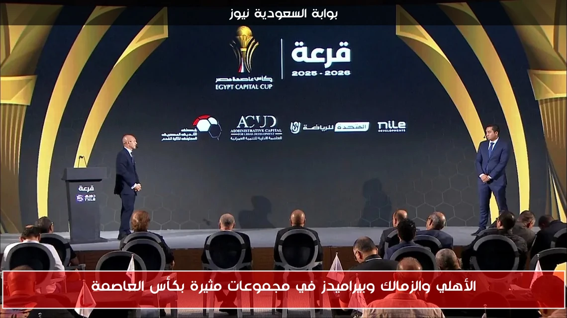 الأهلي والزمالك وبيراميدز في مجموعات مثيرة بكأس العاصمة