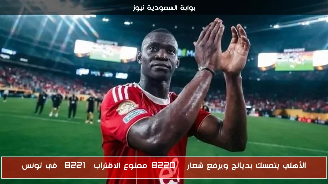 الأهلي يتمسك بديانج ويرفع شعار “ممنوع الاقتراب” في تونس