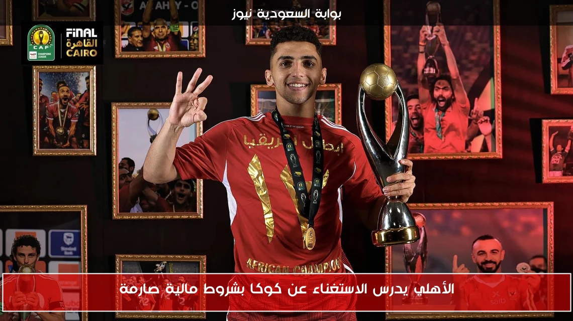 الأهلي يدرس الاستغناء عن كوكا بشروط مالية صارمة