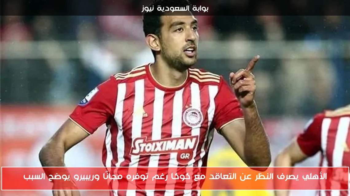 الأهلي يصرف النظر عن التعاقد مع كوكا رغم توفره مجانًا وريبيرو يوضح السبب