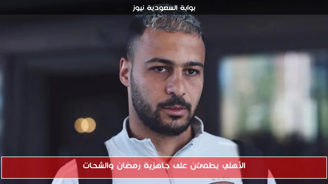 الأهلي يطمئن على جاهزية رمضان والشحات