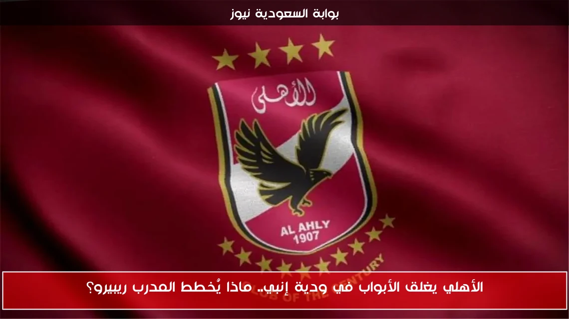 الأهلي يغلق الأبواب في ودية إنبي.. ماذا يُخطط المدرب ريبيرو؟