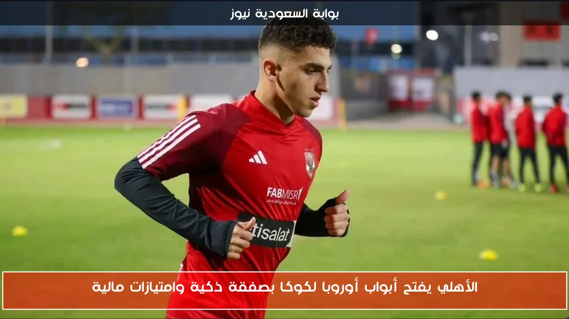 الأهلي يفتح أبواب أوروبا لكوكا بصفقة ذكية وامتيازات مالية