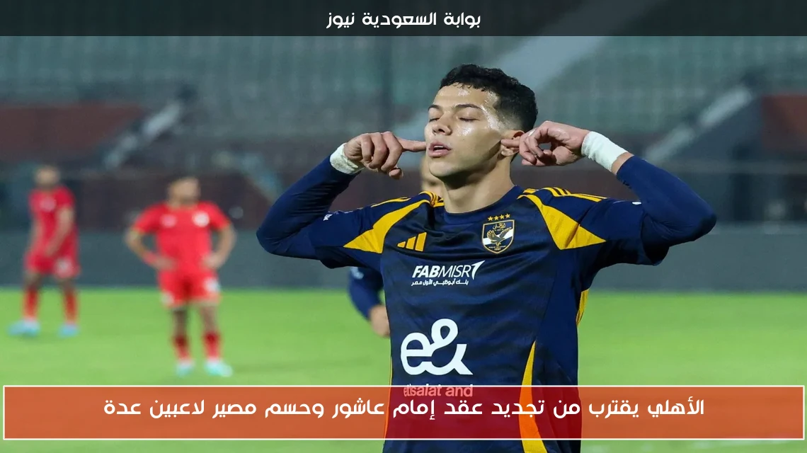 الأهلي يقترب من تجديد عقد إمام عاشور وحسم مصير لاعبين عدة