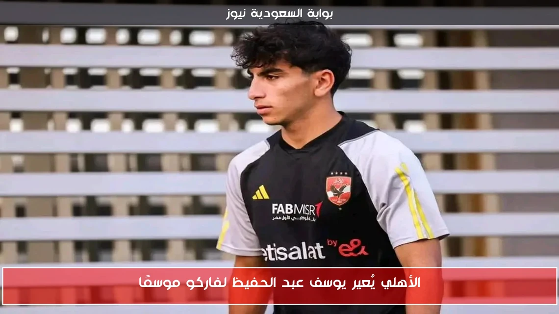 الأهلي يُعير يوسف عبد الحفيظ لفاركو موسمًا