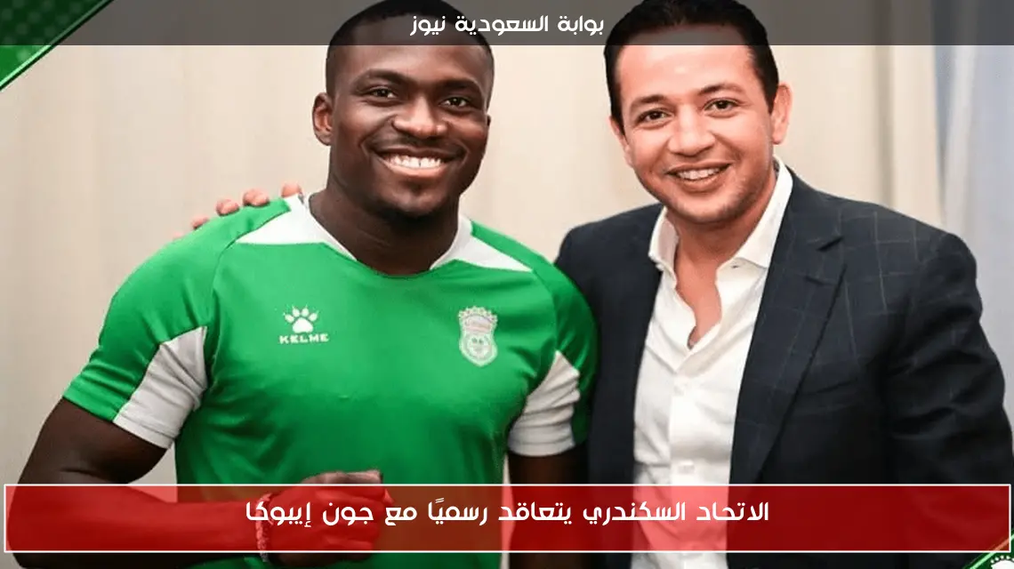 الاتحاد السكندري يتعاقد رسميًا مع جون إيبوكا