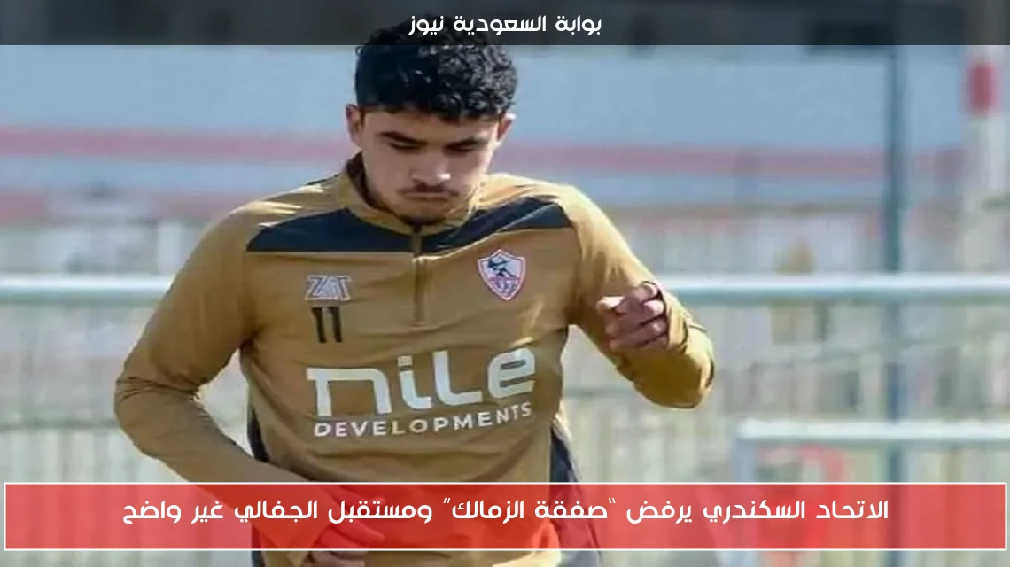 الاتحاد السكندري يرفض “صفقة الزمالك” ومستقبل الجفالي غير واضح
